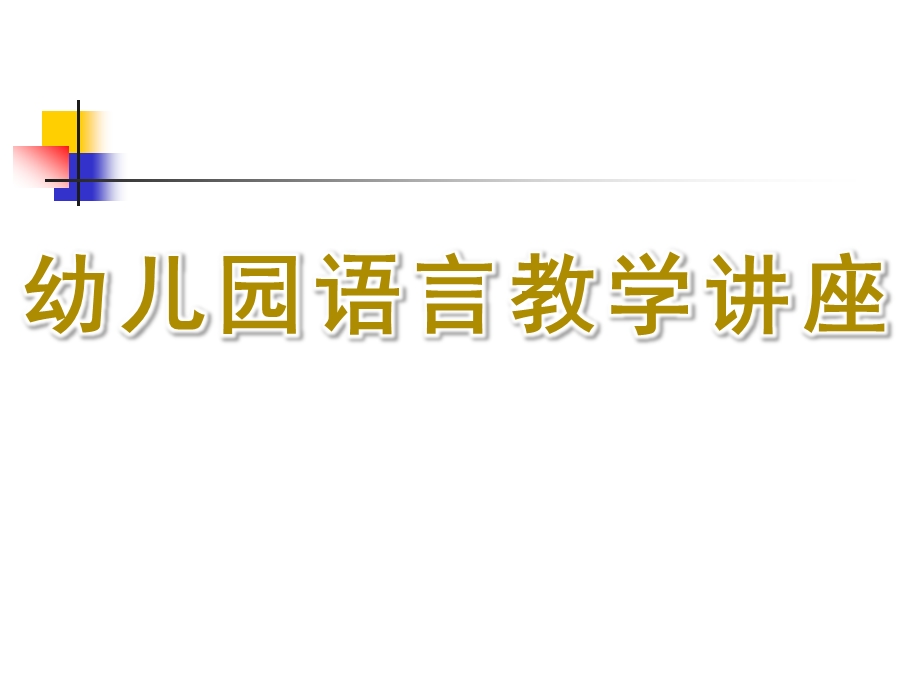 幼儿园语言教学讲座PPT课件幼儿园教学组织.pptx_第1页