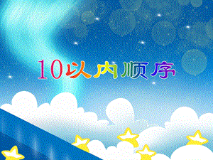 中班数学活动《10以内顺序》PPT课件教案PPT课件.ppt