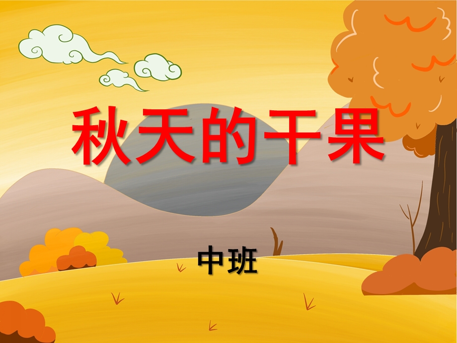 中班科学《天的干果》PPT课件教案ppt课件.ppt_第1页