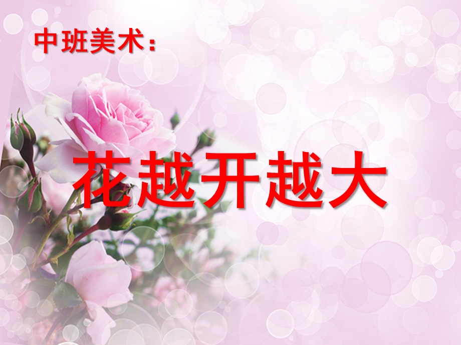 中班美术《花越开越大》PPT课件教案中班美术《花越开越大》.ppt_第1页