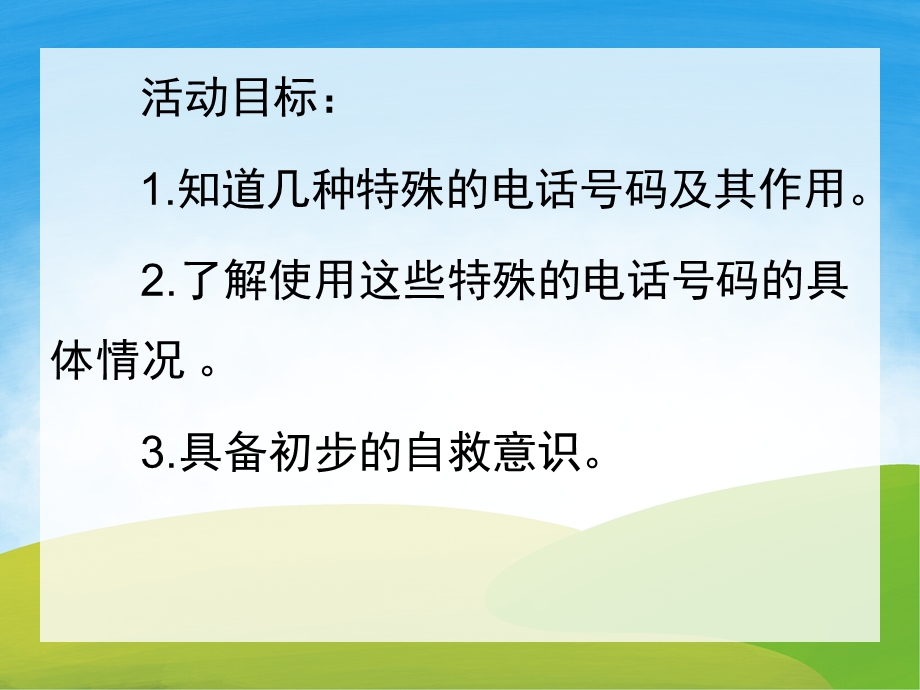 中班安全《紧急电话的用途》PPT课件教案PPT课件.ppt_第2页