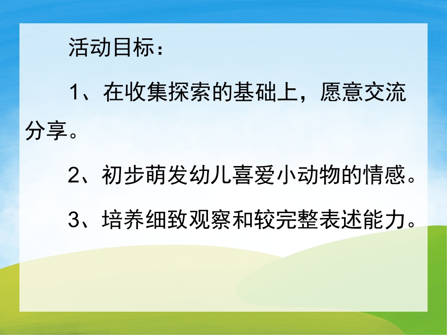 小班语言《可爱的小动物》PPT课件教案PPT课件.pptx_第2页