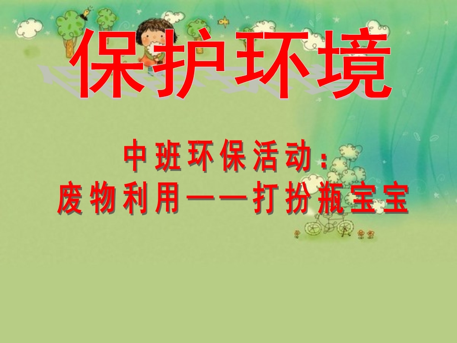 中班环保《废物利用》PPT课件幼儿园环保活动：废物利用.ppt_第1页