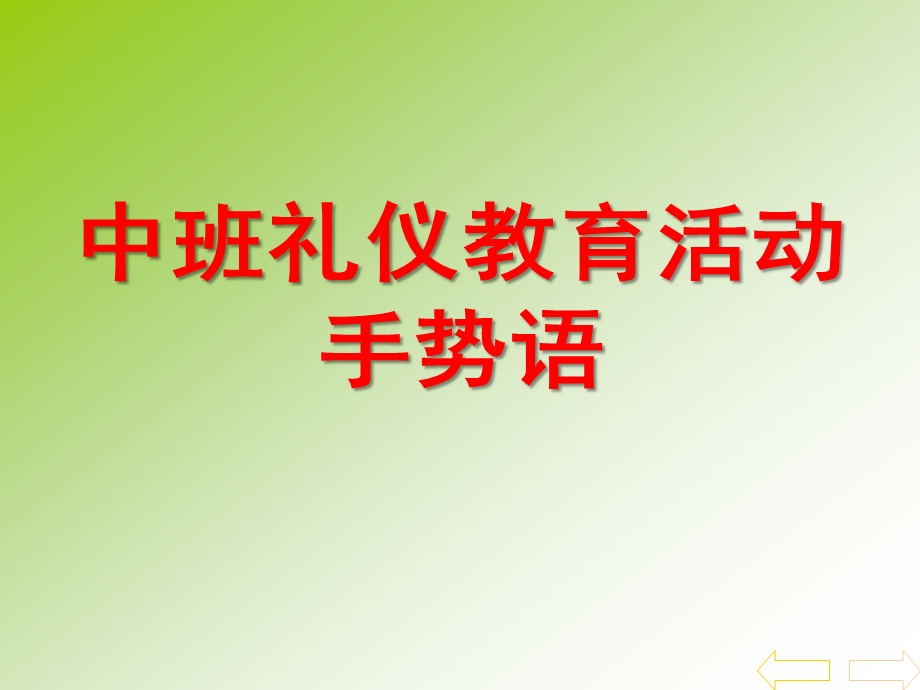 中班礼仪活动《手势语》PPT课件中班礼仪活动：手势语.ppt_第1页