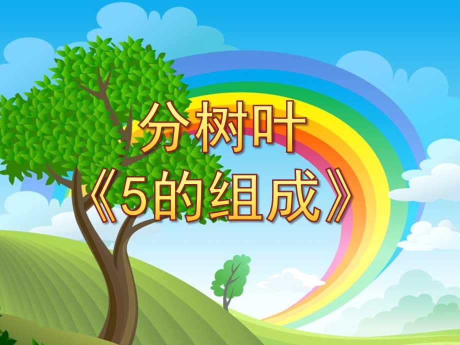 中班数学分树叶《5的组成》PPT课件教案d0b5f98c-48b4-4c65-8b83-.ppt_第1页