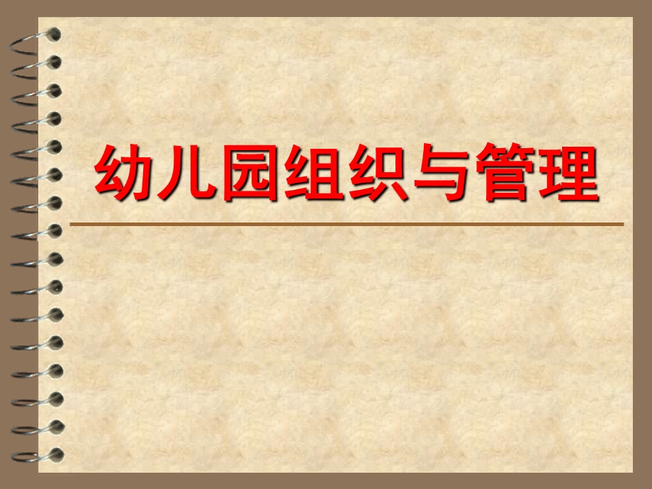 幼儿园组织与管理课件PPT幼儿园组织与管理.pptx_第1页