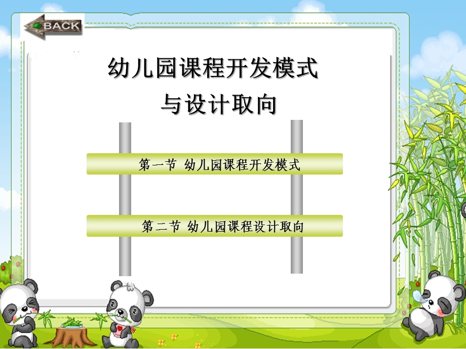 幼儿园课程开发模式PPT课件幼儿园课程开发模式.pptx_第1页