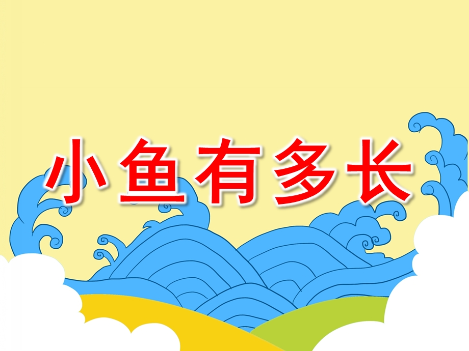 小鱼有多长PPT课件教案图片数学测量：小鱼有多长.pptx_第1页