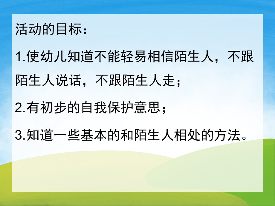 中班安全公开课《不跟陌生人走》说课PPT课件PPT课件.ppt_第2页