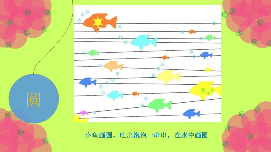 中班语言《画圆》PPT课件教案ppt课件.ppt_第3页