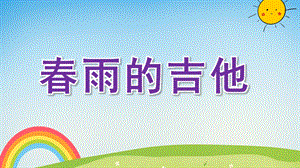 中班语言《春雨的吉他》PPT课件教案中班语言课件《春雨的吉他》.ppt