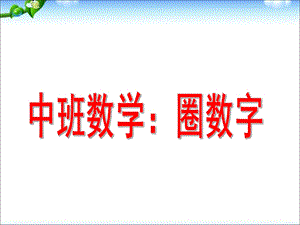 中班数学活动《圈数字》PPT课件教案中班数学圈数字.ppt