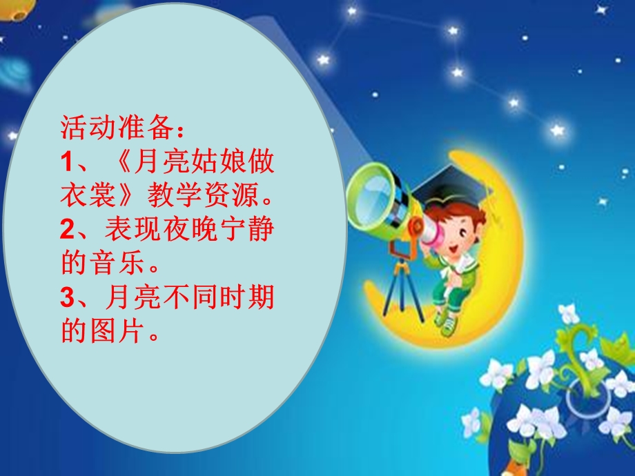 幼儿园《月亮姑娘做衣裳》PPT课件教案配音音乐ppt课件.pptx_第3页