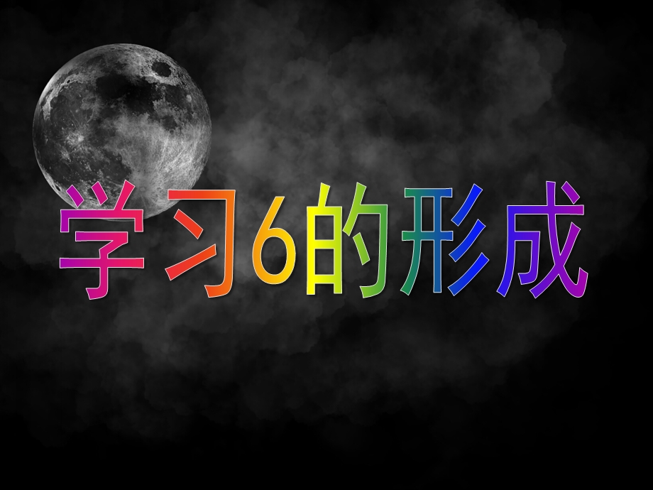 中班数学《学习6的形成》PPT课件教案中班数学《学习6的形成》.ppt_第1页