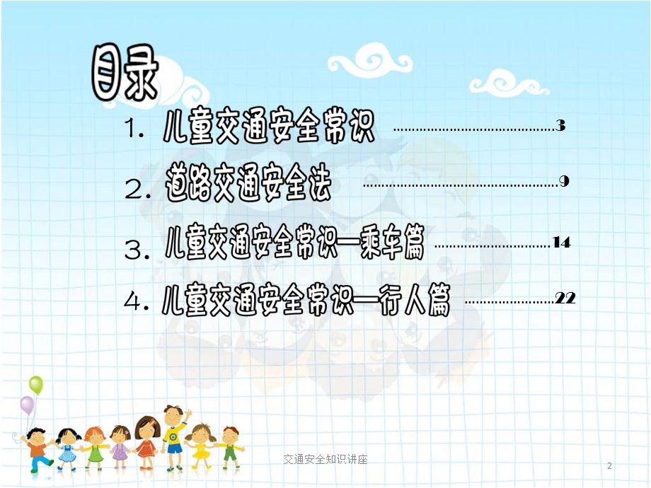 中班安全教育《交通安全知识讲座》PPT课件中班安全教育《交通安全知识讲座》PPT课件.ppt_第2页