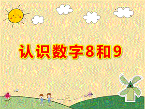 中班数学课件《认识数字8和9》PPT课件教案PPT课件.ppt