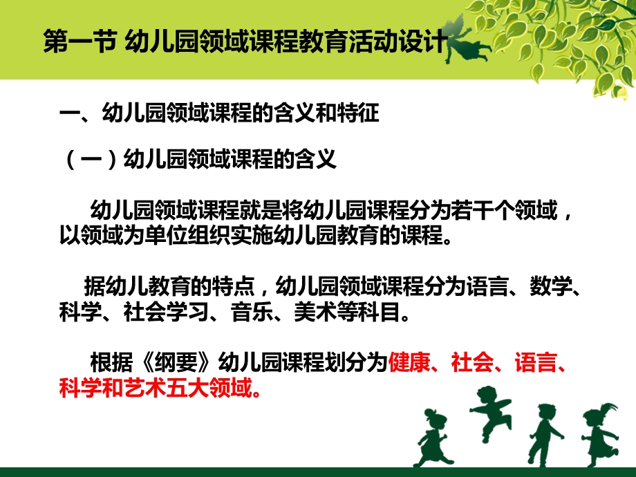 幼儿园课程与教育活动设计PPT课件第五章幼儿园课程与教育活动设计.pptx_第2页