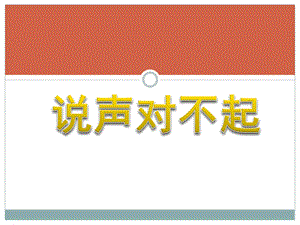 中班社会《说声对不起》PPT课件教案幼儿园社会交往活动;《说声对不起》.ppt