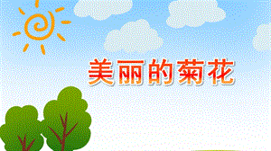 中班艺术活动《美丽的菊花》PPT课件教案.ppt