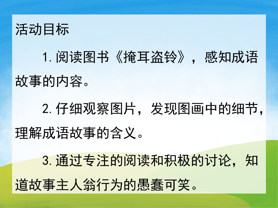 掩耳盗铃PPT课件教案图片PPT课件.pptx_第3页