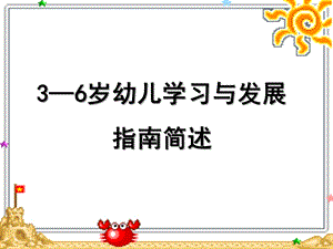 幼儿园《3-6岁儿童学习与发展指南》简述PPT课件《3-6岁儿童学习与发展指南》.pptx