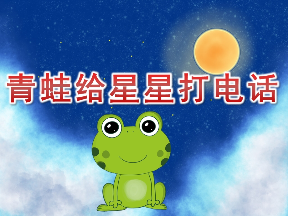 中班语言《青蛙给星星打电话》PPT课件教案PPT课件.ppt_第1页