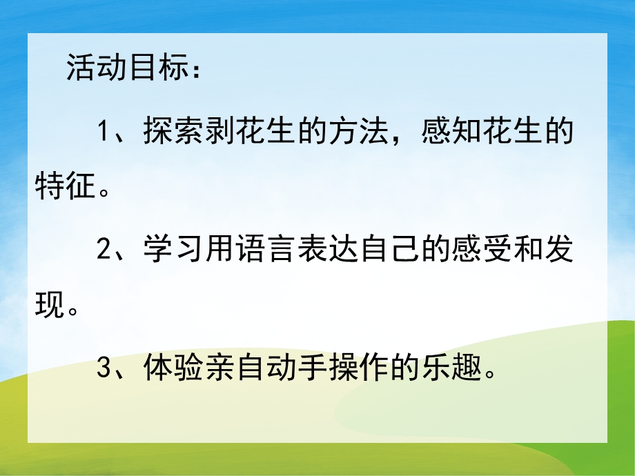 小班科学《好吃的花生》PPT课件教案PPT课件.pptx_第2页