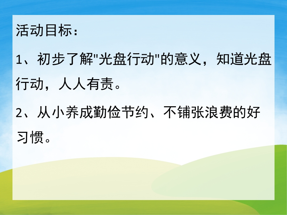 中班社会教育活动《光盘行动》PPT课件教案PPT课件.ppt_第2页