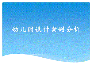 幼儿园设计案例分析PPT课件幼儿园设计案例.pptx