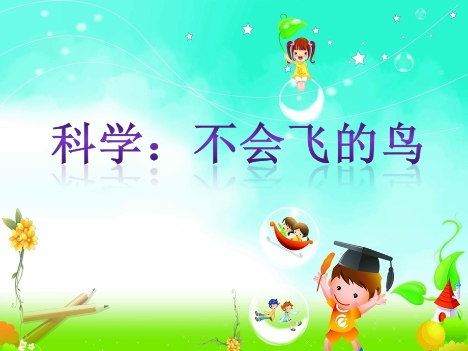 中班科学活动《不会飞的鸟》PPT课件教案中班科学-不会飞的鸟.ppt_第1页