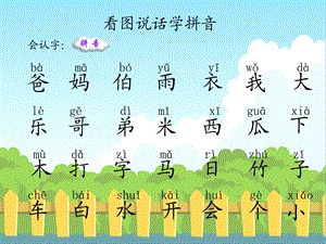 幼儿园生字拼音积累学习PPT课件幼儿园生字拼音积累学习.pptx