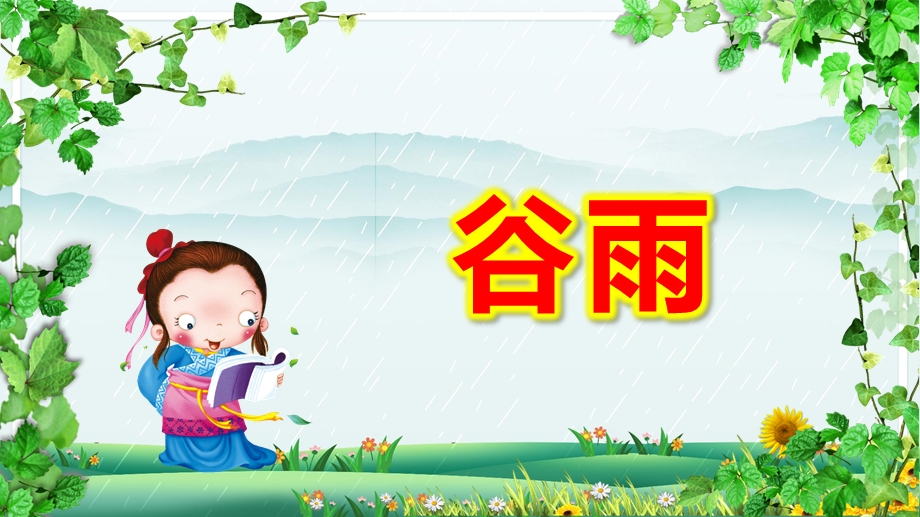 幼儿园谷雨PPT课件教案二十四节气谷雨幼儿园.pptx_第1页