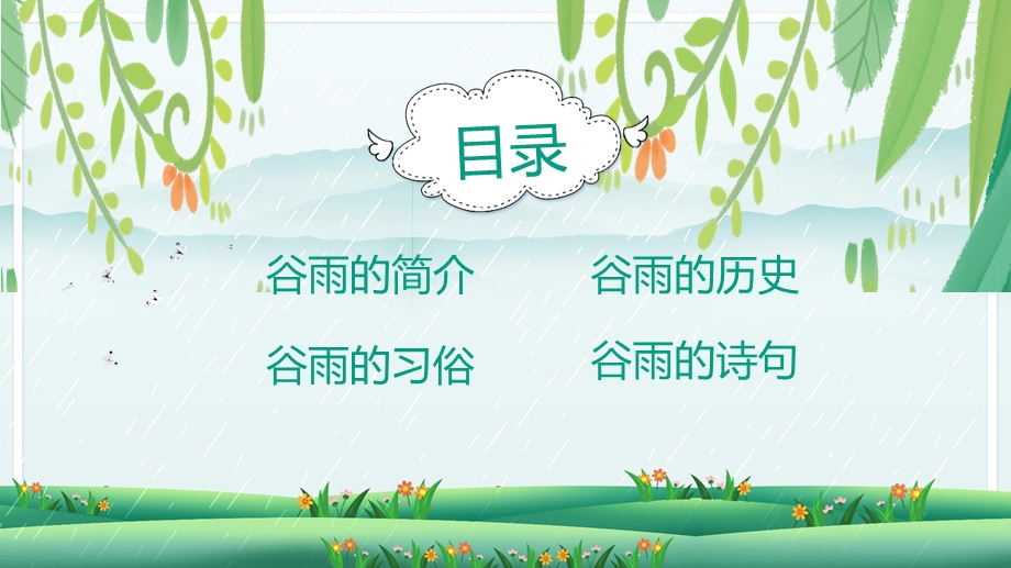 幼儿园谷雨PPT课件教案二十四节气谷雨幼儿园.pptx_第2页