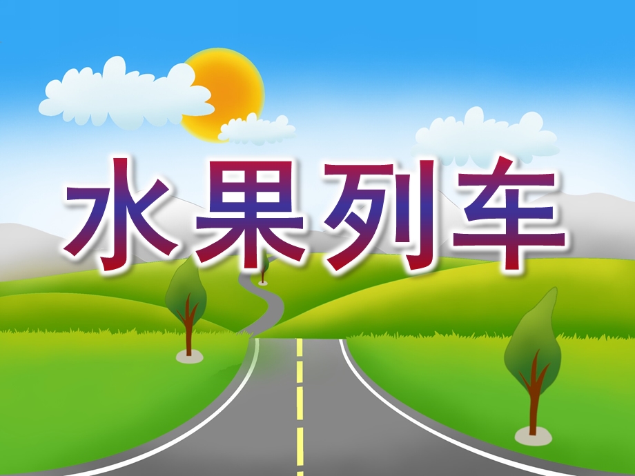 中班科学《水果列车》PPT课件教案水果列车.ppt_第1页