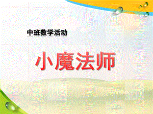 中班数学活动《小魔法师》PPT课件幼儿数学_小班_小魔法师.ppt