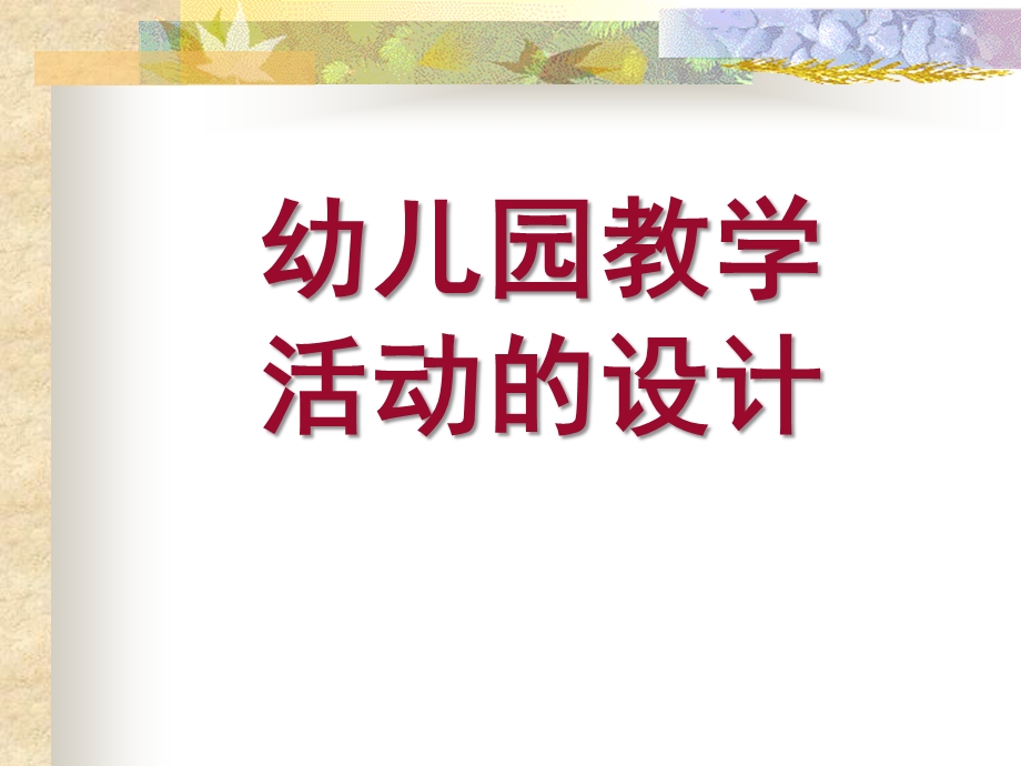 幼儿园教学活动的设计PPT课件幼儿园教学活动的设计..pptx_第1页