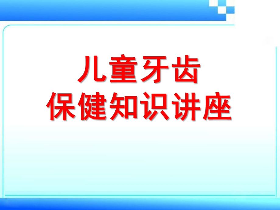 幼儿园儿童牙齿保健讲课PPT儿童牙齿保健讲课.pptx_第1页