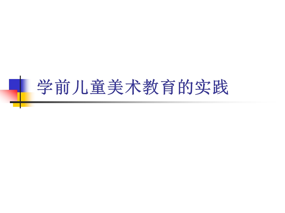 幼儿园学前儿童美术教育的实践PPT课件学前儿童美术教育的实践.pptx_第1页