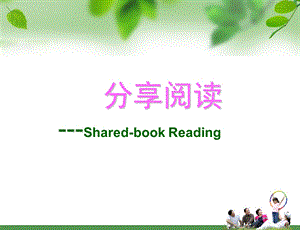 幼儿园分享阅读PPT课件分享阅读.pptx