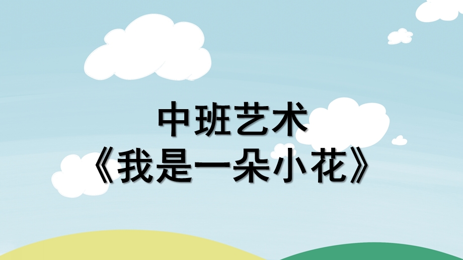 中班艺术《我是一朵小花》PPT课件教案配音微课件.ppt_第1页