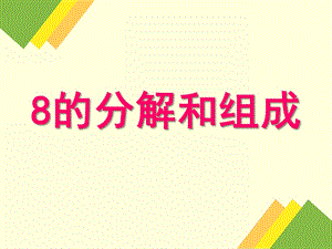 幼儿园《8的分解组成》PPT课件教案8的分解组成及应用.pptx