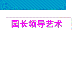 幼儿园园长领导艺术PPT课件园长领导艺术.pptx