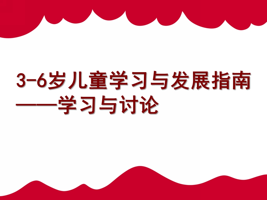 幼儿园3-6岁儿童学习与发展指南讨论PPT课件3-6岁儿童学习与发展指南讨论.pptx_第1页