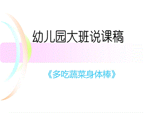 Y899中班健康：《多吃蔬菜身体棒》说课课件：《多吃蔬菜身体棒》.ppt