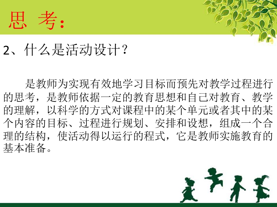 幼儿园学前儿童社会教育活动设计策略PPT课件学前儿童社会教育活动设计策略.pptx_第3页