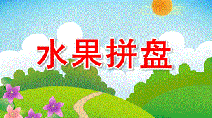 中班美术《水果拼盘》PPT课件教案《创意水果拼盘》PPT课件.ppt