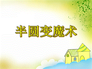 中班美术《半圆变魔术》PPT课件中班美术《半圆变魔术》PPT课件.ppt