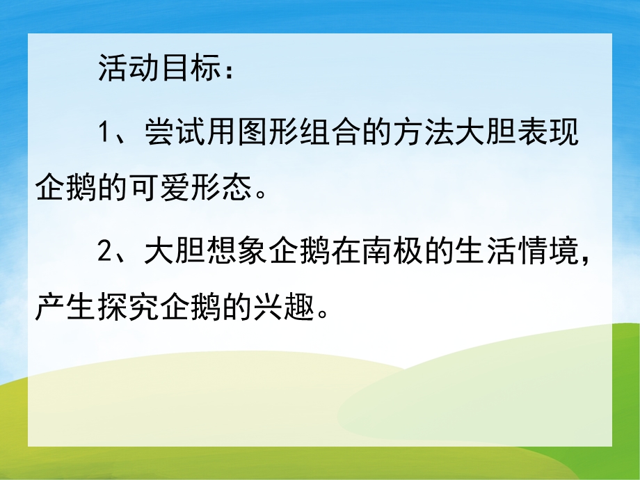 中班美术《小企鹅不怕冷》PPT课件教案PPT课件.ppt_第2页