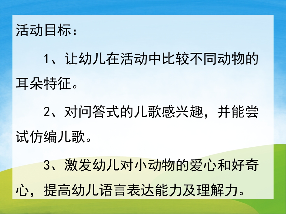 中班语言《比耳朵》PPT课件教案音频PPT课件.ppt_第2页