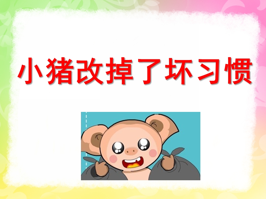 中班社会活动《小猪改掉了坏习惯》PPT课件教案ppt课件.ppt_第1页